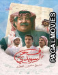 Fakhr Alsuwaidi (2026) Full Movie