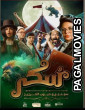 Sukkar 2 (2025) Full Movie